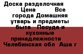 Доска разделочная KOZIOL › Цена ­ 300 - Все города Домашняя утварь и предметы быта » Посуда и кухонные принадлежности   . Челябинская обл.,Аша г.